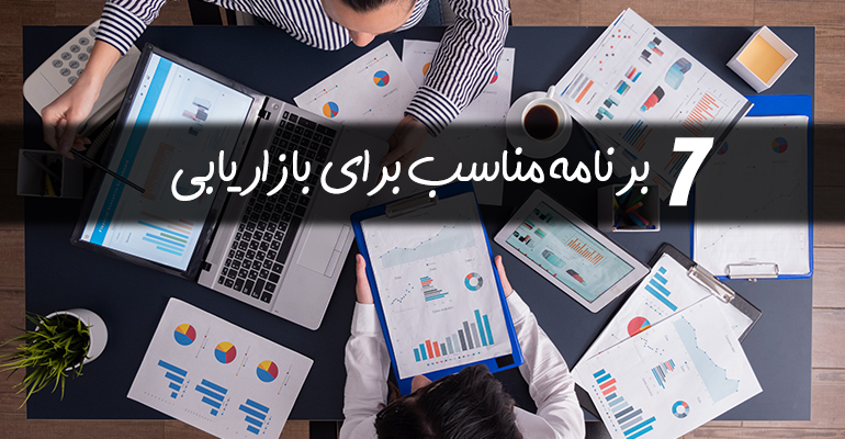 برنامه برای بازاریابی