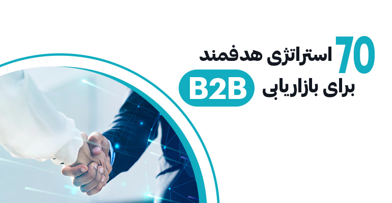 استراتژی هدفمند برای بازاریابی B2B