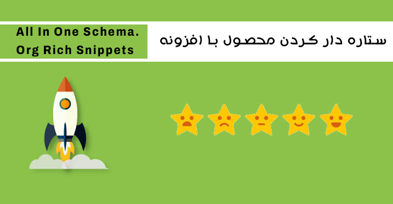 آموزش ستاره دار کردن محصول در سرچ گوگل با افزونه رایگان All In One Schema.Org Rich Snippets