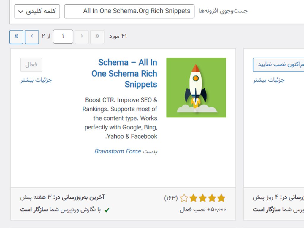 آموزش ستاره دار کردن محصول در سرچ گوگل با افزونه رایگان All In One Schema.Org Rich Snippets