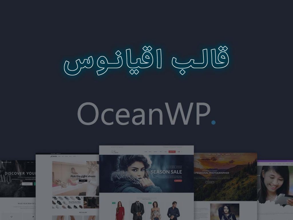 نقد و بررسی قالب قیانوس OceamWP