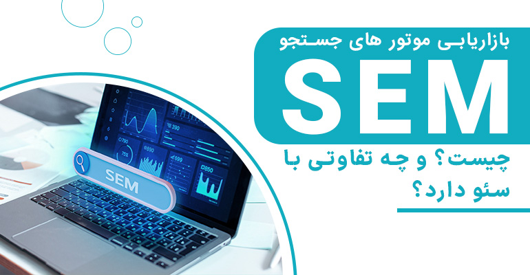 SEM یا بازاریابی موتور های جستجو چیست؟ چه فرقی با SEO سئو دارد