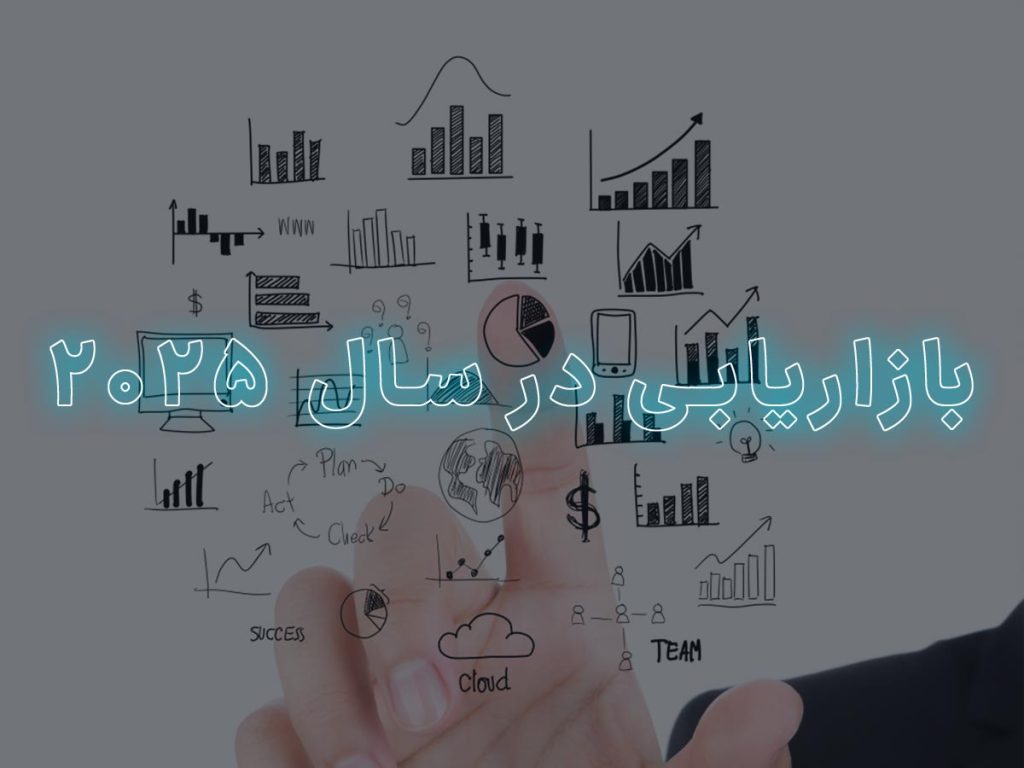 پیش بینی های برتر برای بازاریابی در سال 2025