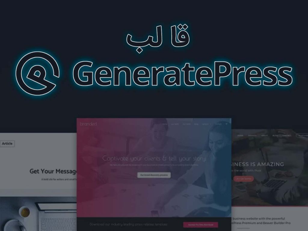 معرفی قالب GeneratePress | بهترین قالب برای سئو و سرعت سایت