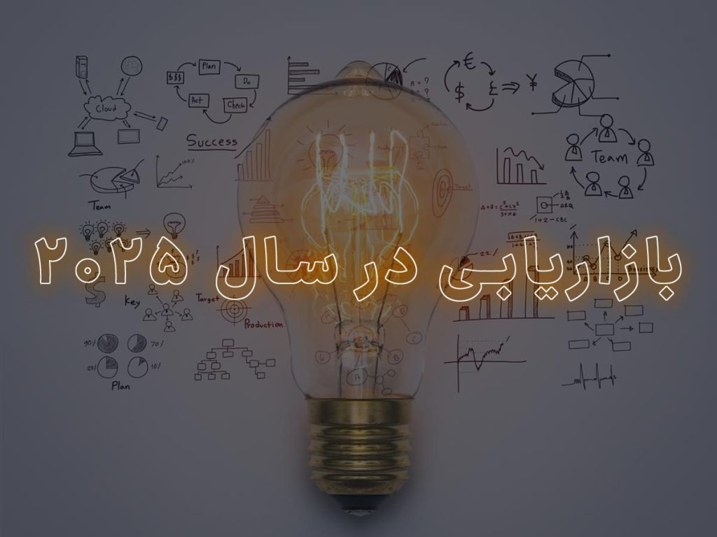 پیش بینی های برتر برای بازاریابی در سال 2025