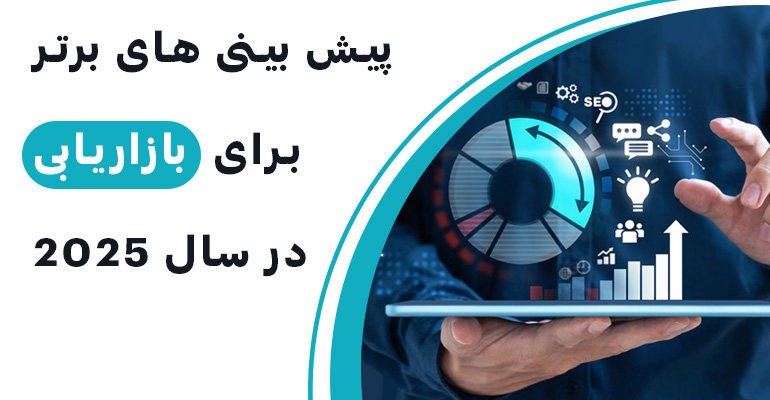 پیش بینی های برتر برای بازاریابی در سال 2025