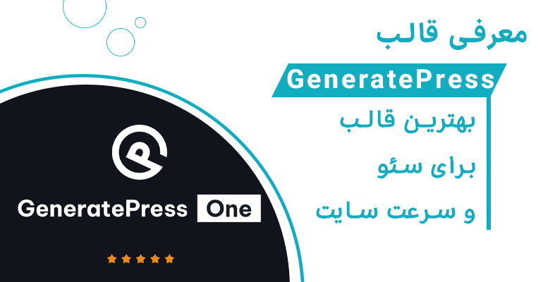 معرفی قالب GeneratePress | بهترین قالب برای سئو و سرعت سایت