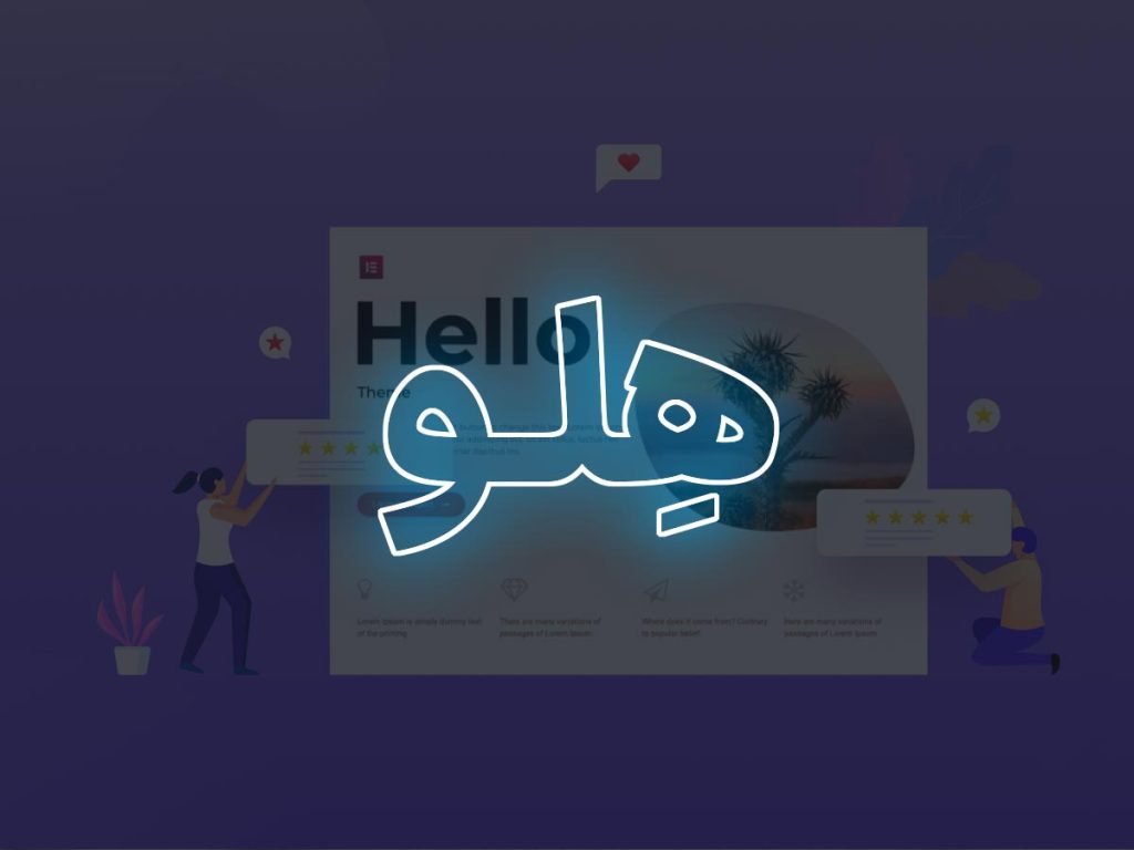 معرفی قالب هلو المنتور HELLO ELEMENTOR