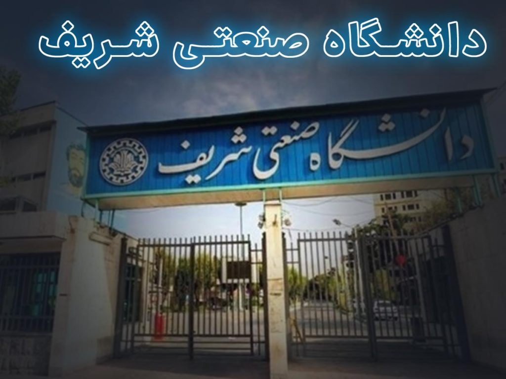 بهترین مراکز آموزش کامپیوتر در تهران - دانشگاه صنعتی شریف