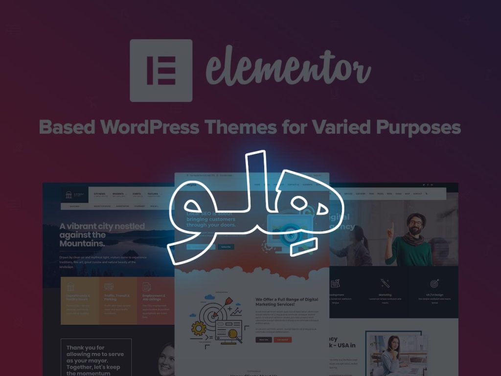 معرفی قالب هلو المنتور HELLO ELEMENTOR