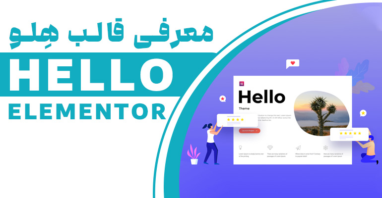 معرفی قالب هلو المنتور HELLO ELEMENTOR