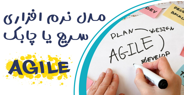 مدل نرم افزاری سریع یا چابک agile